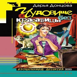 Чудовище без красавицы — Дарья Донцова. Слушать аудиокнигу онлайн