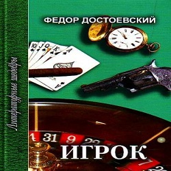 Игрок — Федор Достоевский. Слушать аудиокнигу онлайн