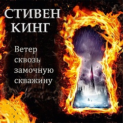 Ветер сквозь замочную скважину — Стивен Кинг. Слушать аудиокнигу онлайн