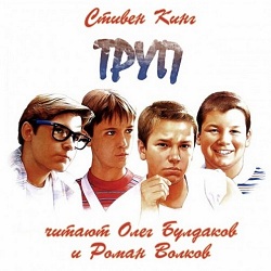 Труп — Стивен Кинг. Слушать аудиокнигу онлайн