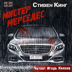 Мистер Мерседес — Стивен Кинг. Слушать аудиокнигу онлайн