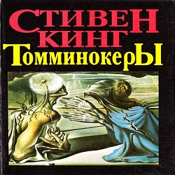 Томминокеры — Стивен Кинг. Слушать аудиокнигу онлайн