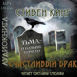 Счастливый брак — Стивен Кинг. Слушать аудиокнигу онлайн