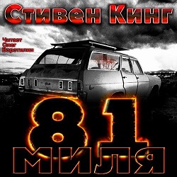 81 миля — Стивен Кинг. Слушать аудиокнигу онлайн