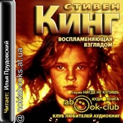 Воспламеняющая взглядом — Стивен Кинг. Слушать аудиокнигу онлайн