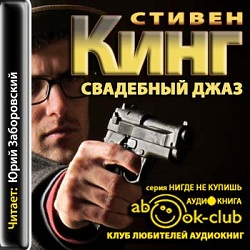 Свадебный Джаз — Стивен Кинг. Слушать аудиокнигу онлайн