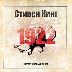 1922 — Стивен Кинг. Слушать аудиокнигу онлайн