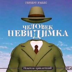 Человек-невидимка — Герберт Уэллс. Слушать аудиокнигу онлайн