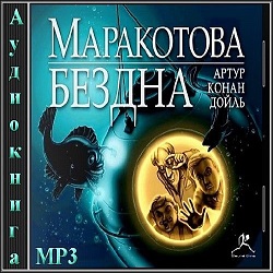 Маракотова бездна — Артур Конан Дойль. Слушать аудиокнигу онлайн