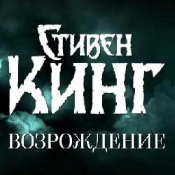 Возрождение — Стивен Кинг. Слушать аудиокнигу онлайн