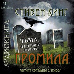 Громила — Стивен Кинг. Слушать аудиокнигу онлайн