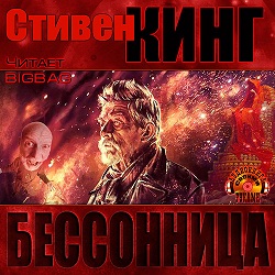 Бессонница — Стивен Кинг. Слушать аудиокнигу онлайн