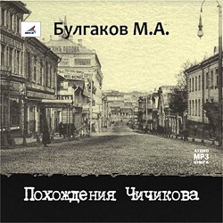 Похождения Чичикова — Михаил Булгаков. Слушать аудиокнигу онлайн