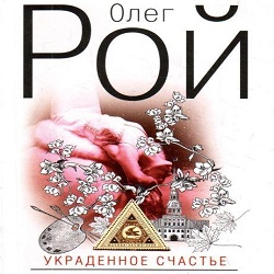 Украденное счастье — Олег Рой. Слушать аудиокнигу онлайн