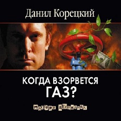 Когда взорвется газ? — Данил Корецкий. Слушать аудиокнигу онлайн