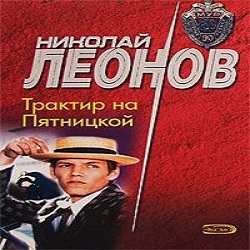 Трактир на Пятницкой — Николай Леонов. Слушать аудиокнигу онлайн