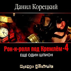 Рок-н-ролл под Кремлем 4: Еще один шпион — Данил Корецкий. Слушать аудиокнигу онлайн