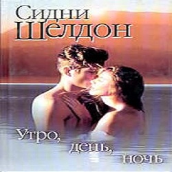 Утро, день, ночь — Сидни Шелдон. Слушать аудиокнигу онлайн