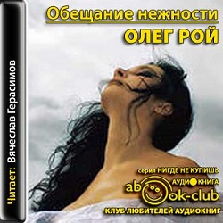 Обещание нежности — Олег Рой. Слушать аудиокнигу онлайн