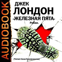 Железная пята — Джек Лондон. Слушать аудиокнигу онлайн