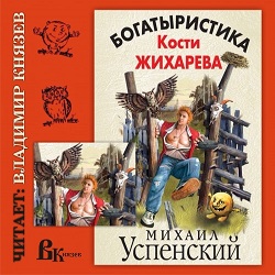 Богатыристика Кости Жихарева — Михаил Успенский. Слушать аудиокнигу онлайн