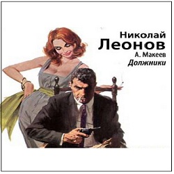 Должники — Николай Леонов, Алексей Макеев. Слушать аудиокнигу онлайн