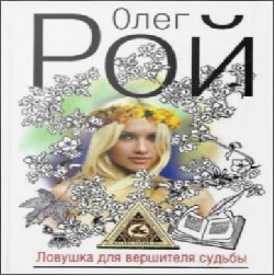 Ловушка для вершителя судьбы — Олег Рой. Слушать аудиокнигу онлайн