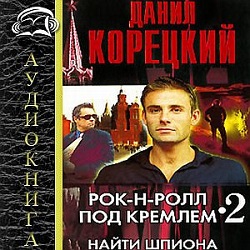 Рок-н-ролл под Кремлем 2: Найти шпиона — Данил Корецкий. Слушать аудиокнигу онлайн