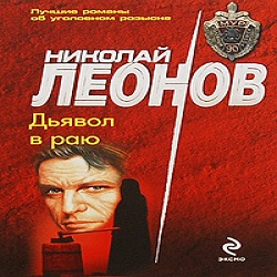 Дьявол в раю — Николай Леонов. Слушать аудиокнигу онлайн