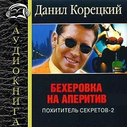 Бехеровка на аперитив: Похититель секретов-2 — Данил Корецкий. Слушать аудиокнигу онлайн