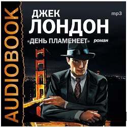 День пламенеет — Джек Лондон. Слушать аудиокнигу онлайн