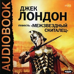 Межзвездный скиталец — Джек Лондон. Слушать аудиокнигу онлайн