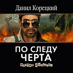 По следу Черта — Данил Корецкий. Слушать аудиокнигу онлайн