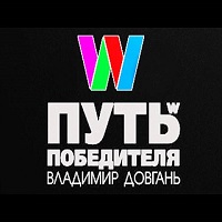 Путь Победителя - Довгань Владимир. Слушать аудиокнигу онлайн