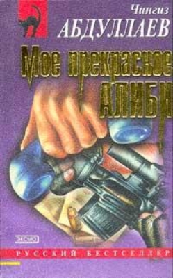 Мое прекрасное алиби - Чингиз Абдуллаев. Слушать аудиокнигу онлайн