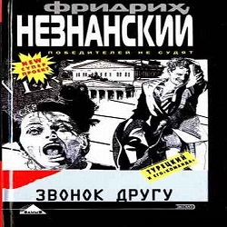 Звонок другу — Фридрих Незнанский. Слушать аудиокнигу онлайн