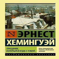 Праздник, который всегда с тобой - Эрнест Хемингуэй. Слушать аудиокнигу онлайн