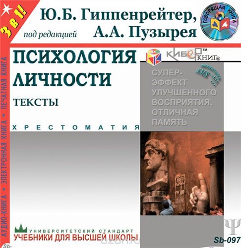 Психология личности - Гиппенрейтер Юлия, Пузырея Андрей. Слушать аудиокнигу онлайн