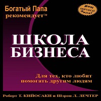 Бизнес – школа для тех, кому нравится помогать другим - Кийосаки Роберт. Слушать аудиокнигу онлайн