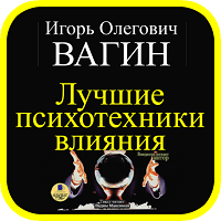 Лучшие психотехники влияния - Вагин Игорь. Слушать аудиокнигу онлайн