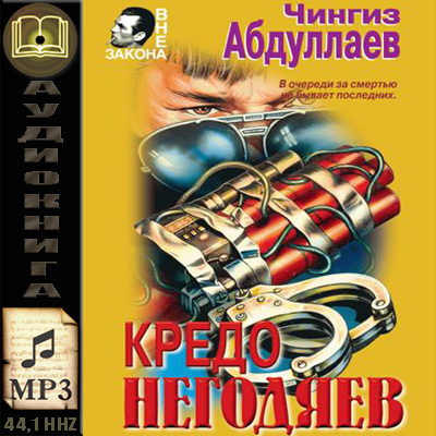 Кредо негодяев - Чингиз Абдуллаев. Слушать аудиокнигу онлайн