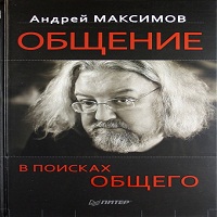 Общение: в поисках общего - Максимов Андрей. Слушать аудиокнигу онлайн