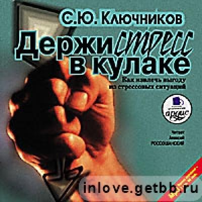 Держи стресс в кулаке - Ключников Сергей. Слушать аудиокнигу онлайн