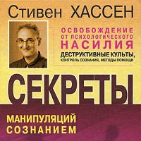 Освобождение от психологического насилия - Хассен Стивен. Слушать аудиокнигу онлайн