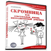 Скромница или сексуальная жизнь интеллигентной девушки. Часть 2. Как познакомиться с девушкой - Лукьянова Анна. Слушать аудиокнигу онлайн