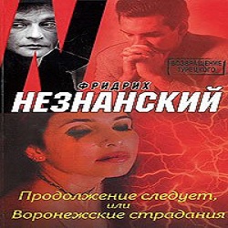 Продолжение следует, или Воронежские страдания — Фридрих Незнанский. Слушать аудиокнигу онлайн