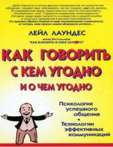 Как говорить с кем угодно и о чем угодно - Лейл Лаундес. Слушать аудиокнигу онлайн