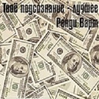 Твоё подсознание – лучшее - Варт Ренди. Слушать аудиокнигу онлайн