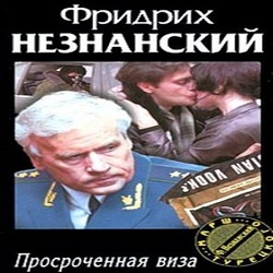 Просроченная виза — Фридрих Незнанский. Слушать аудиокнигу онлайн