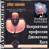 Неприятная профессия Джонатана Хога — Хайнлайн Роберт. Слушать аудиокнигу онлайн